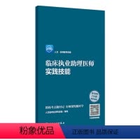 [正版]版2024临床助理医师资格考试名师医考讲堂实践技能执业医师考试历年真题职业医师资格证书执医考试书资料长销考试书