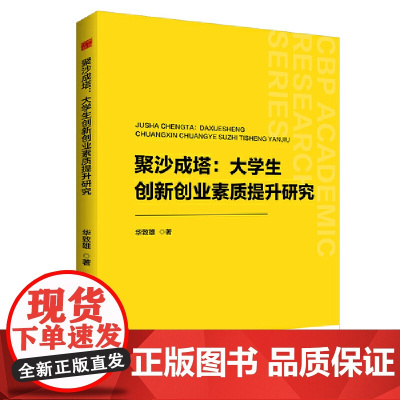 中书学研— 聚沙成塔:大学生创新创业素质提升研究