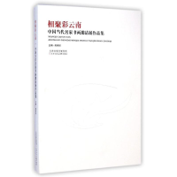 [M]相聚彩云南(中国当代名家书画邀请展作品集)-9787530564332