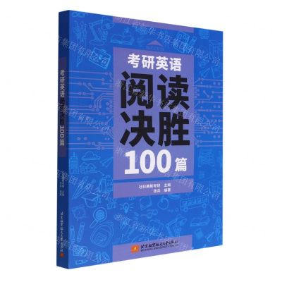 [N]考研英语阅读决胜100篇-9787512438354