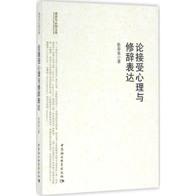 醉染图书论接受心理与修辞表达9787500458401