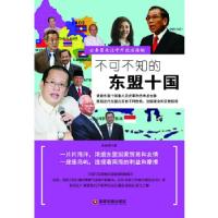 正版新书]不可不知的东盟十国宋国涛9787504746320