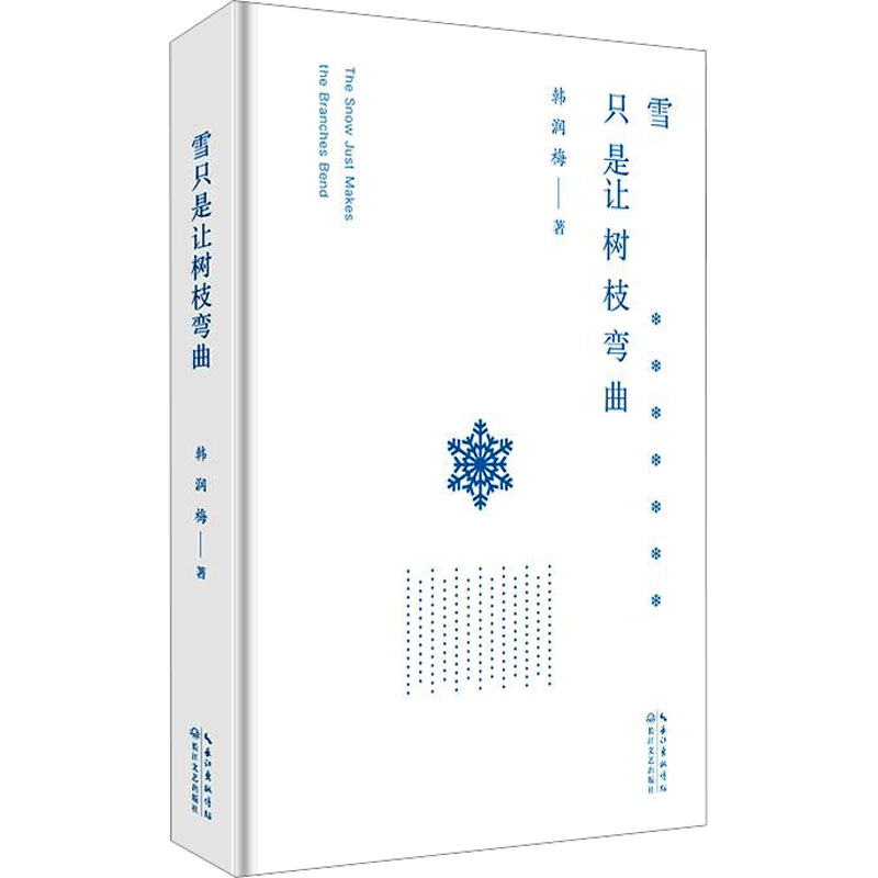 雪只是让树枝弯曲/韩润梅