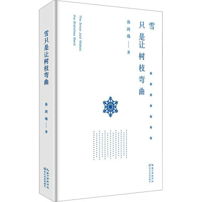 雪只是让树枝弯曲/韩润梅
