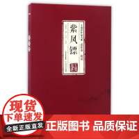 紫凤镖/王度庐作品大系