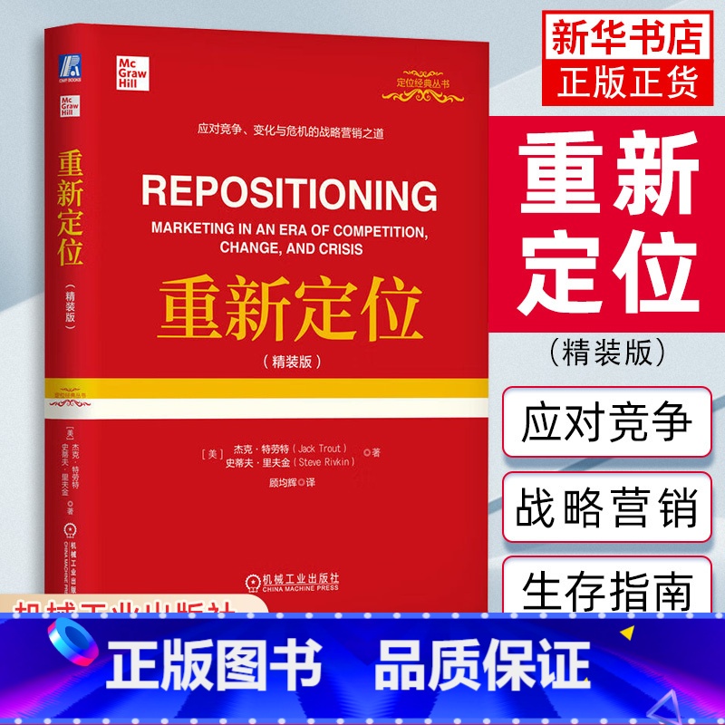 [正版]重新定位 精装版 应对竞争变化与危机的战略行销之道 杰克 特劳特 顾均辉 商业实战手册 企业生存指南书 书店 书