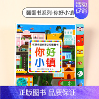 全景认知翻翻书-你好小镇 [正版]交通工具3d立体书翻翻书启蒙幼儿早教书儿童语言表达识字认字书2-6岁洞洞书机关书多场景