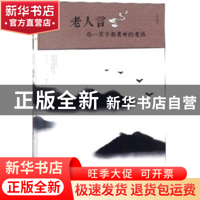 正版 老人言:你一辈子都要听的老话(彩色漫画插图本) 刘江川编著
