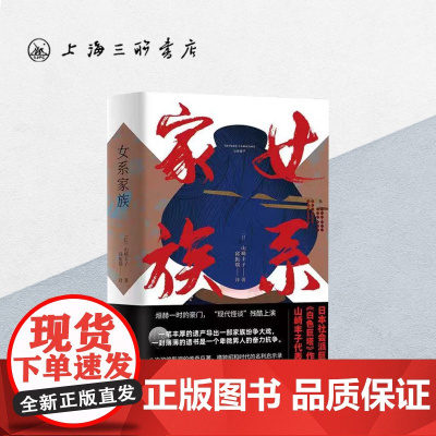 女系家族 山崎丰子 著 上海三联书店 9787542670090