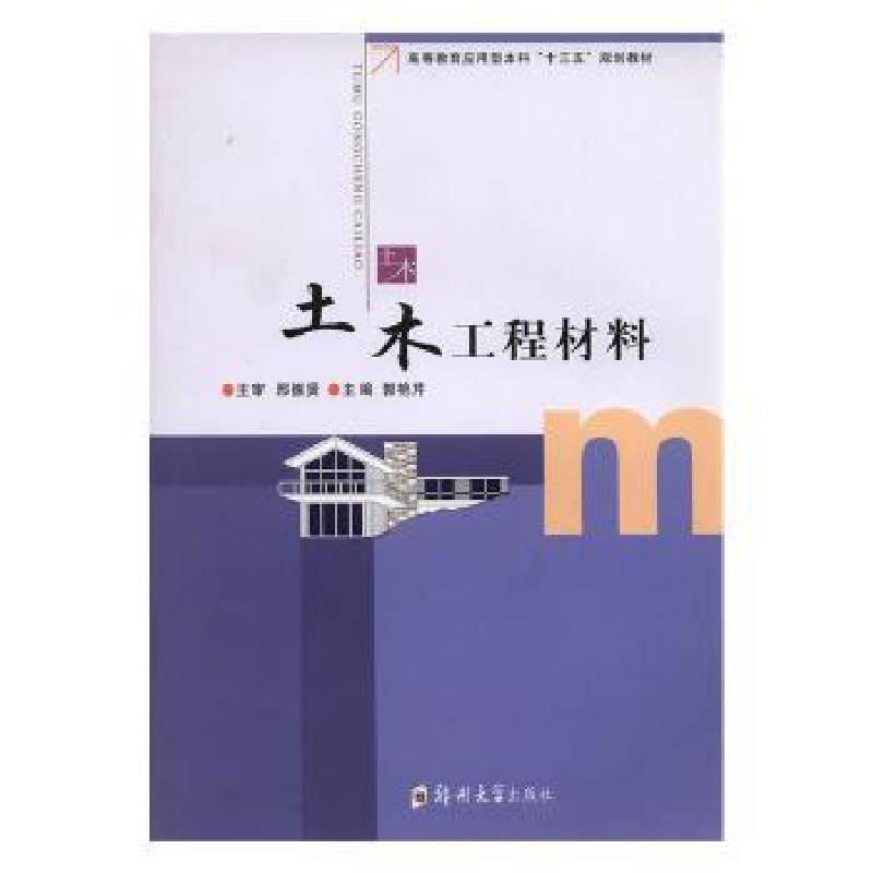 正版新书]土木工程材料主编郭艳芹9787564541163