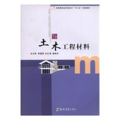 正版新书]土木工程材料主编郭艳芹9787564541163
