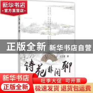 正版 诗苑非闲聊 , 上海教育出版社 9787544466226 书籍