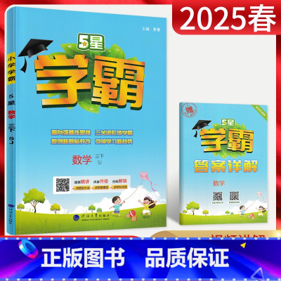 数学 三年级下 [正版]江苏版2025春 小学学霸数学三年级下册 苏教版SJ 小学3年级下学期同步课时作业辅导资料练习册