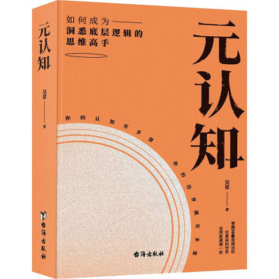 醉染图书元认知 如何成为洞悉底层逻辑的思维高手9787516831885