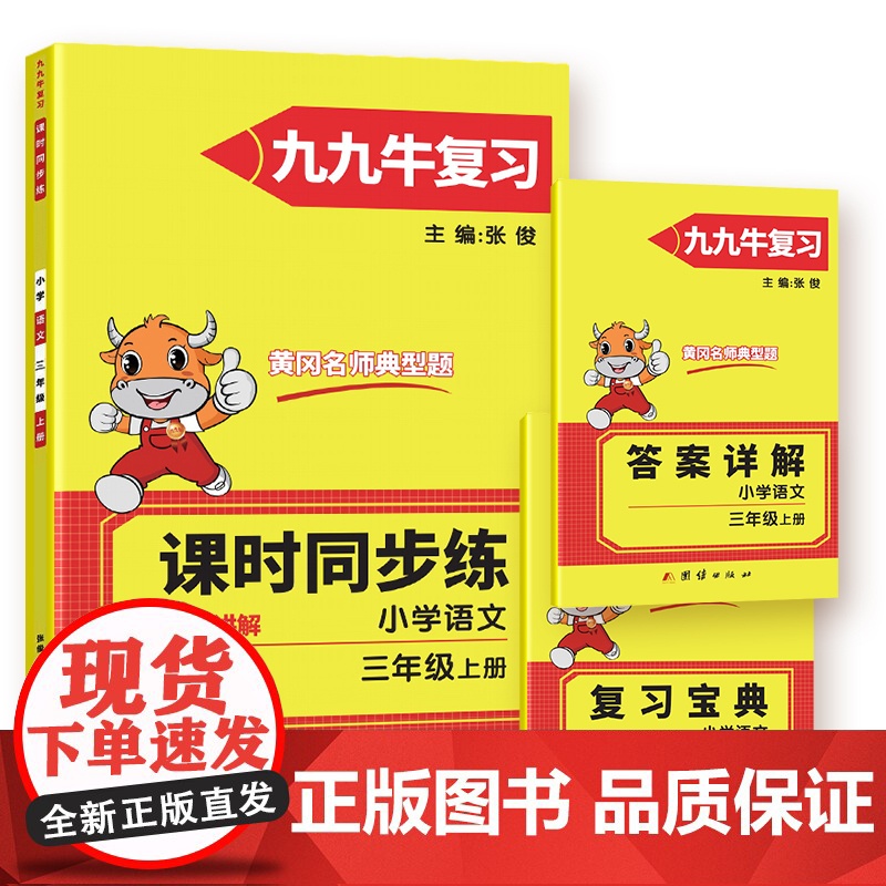 2021新版三年级上册语文同步练习题人教版试卷测试卷 黄冈九九牛直练典型题