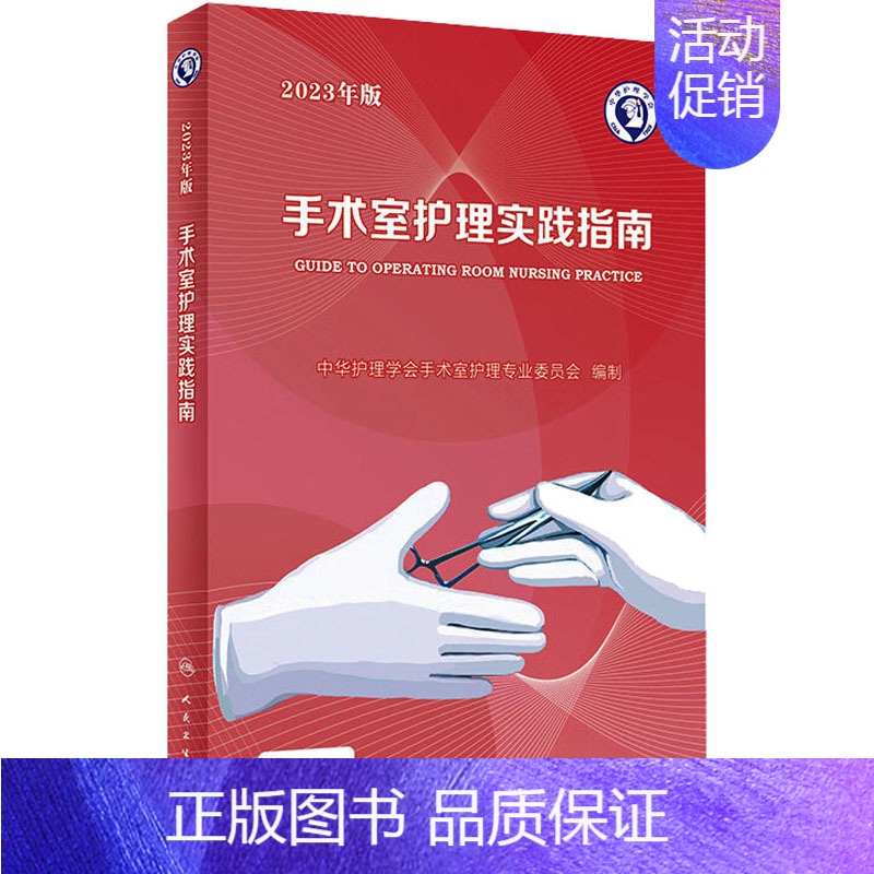[正版]手术室护理实践指南 2023年版 郭莉 编 医学外科学外科医师专业书籍 人民卫生出版