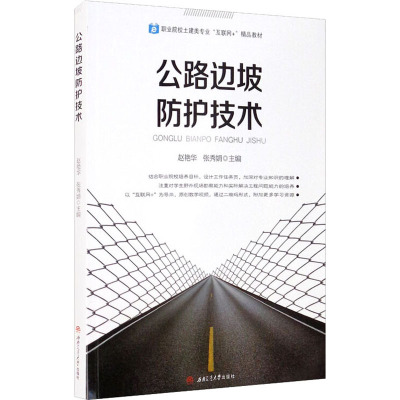 公路边坡防护技术