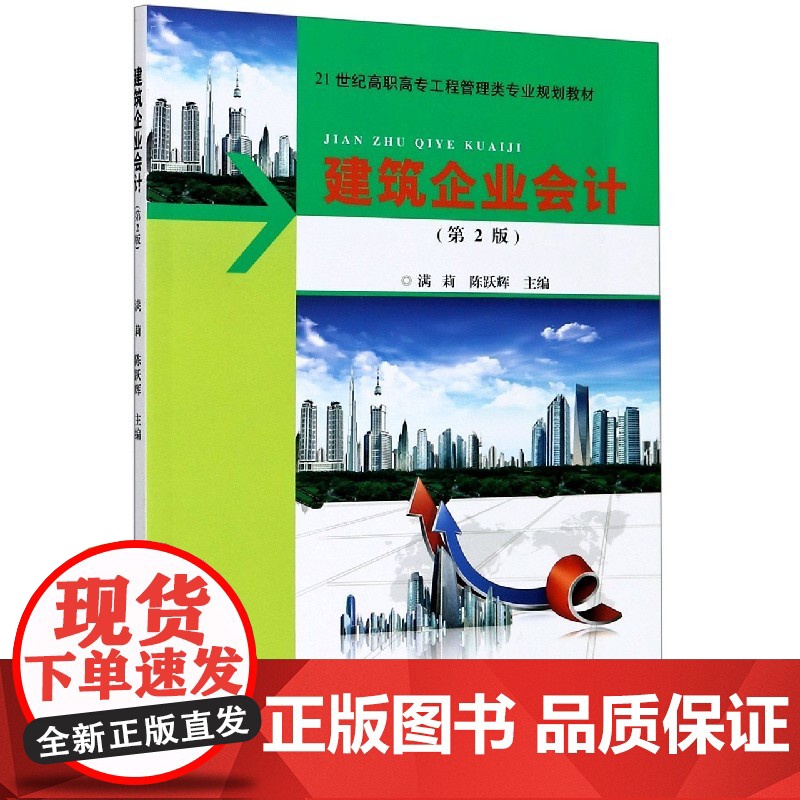 建筑企业会计(第2版21世纪高职高专工程管理类专业规划教
