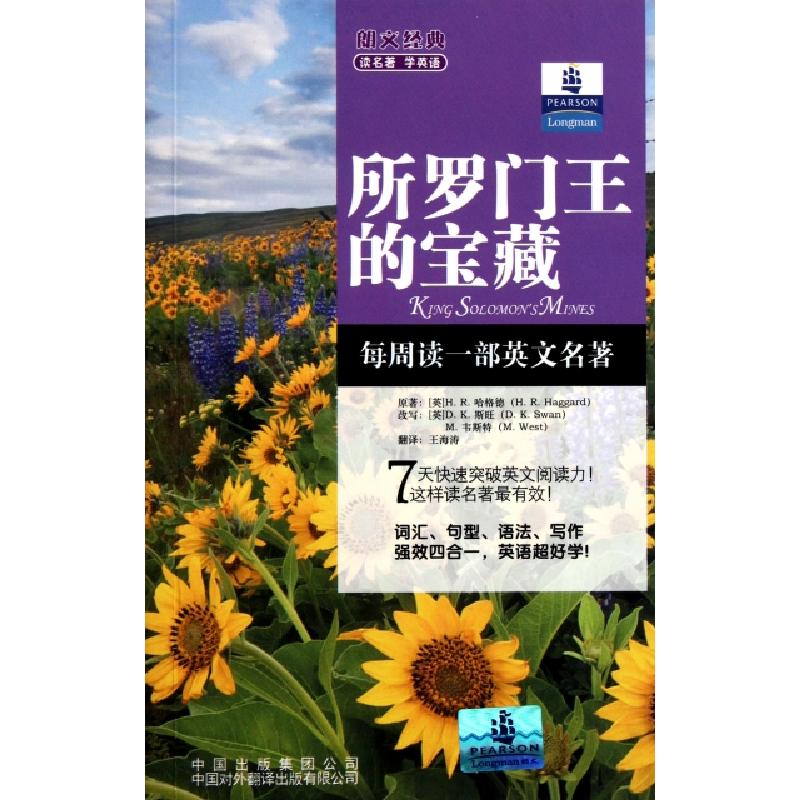 正版新书]所罗门王的宝藏/朗文经典读名著学英语(英)H.R.哈格德|