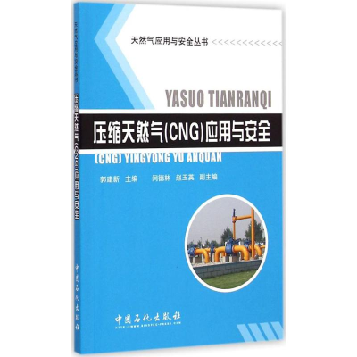 [M]压缩天然气(CNG)应用与安全-9787511432414