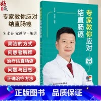 专家教你应对结直肠癌 [正版]专家教你应对结直肠癌 宋永春 党诚学 结直肠癌基础知识科普读物 相关生活习惯与预防治疗方法