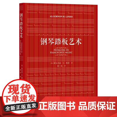 钢琴踏板艺术 阿尔杰农·H.林多 著 刘一芃 译 社会科学文献出版社9787522824529商城正版
