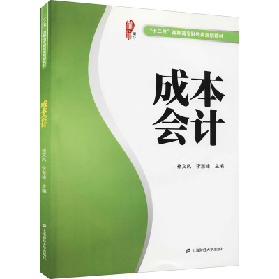 [M]成本会计-9787564211660