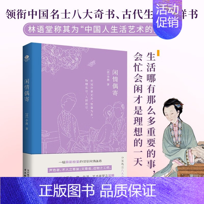 [正版]闲情偶寄 李渔著领衔中国名士八大奇书古代生活榜样书 专业古籍整理团队精心整理注释精准条目篇幅 中国古代随笔文学书