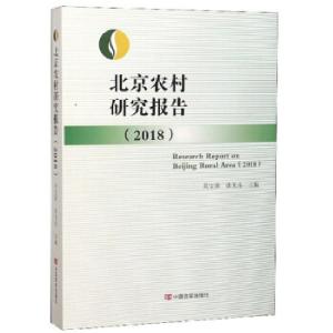 正版新书]北京农村研究报告:2018:2018吴宝新,张光连主编978751