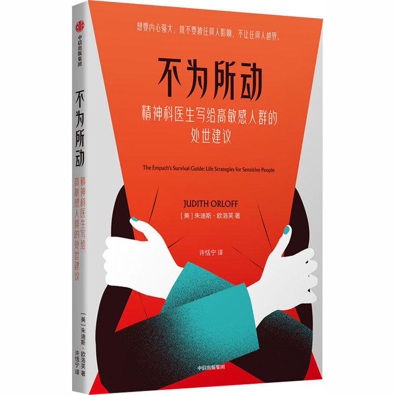 正版新书]不为所动(美)朱迪斯·欧洛芙 著 许恬宁 译978752171634