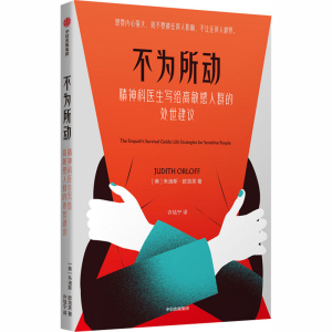 正版新书]不为所动(美)朱迪斯·欧洛芙 著 许恬宁 译978752171634