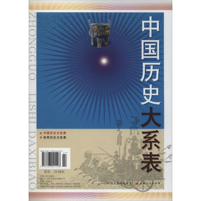 [M]中国历史大系表-9787203041498