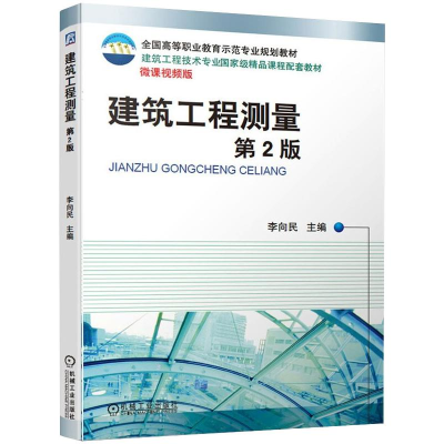 醉染图书建筑工程测量(第2版)/李向民9787111638452