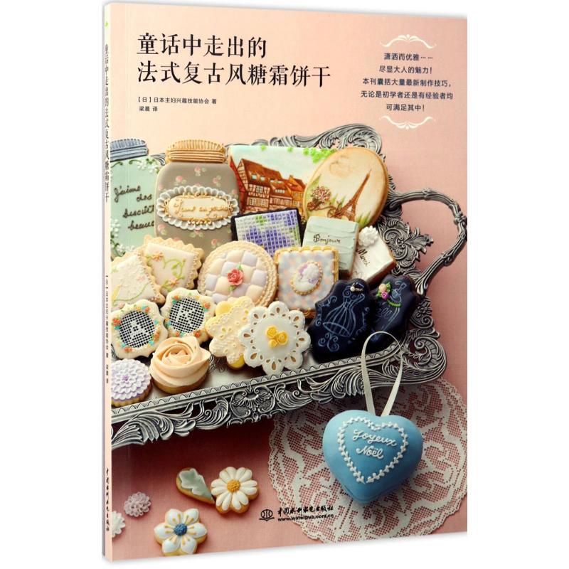 童话中走出的法式复古风糖霜饼干