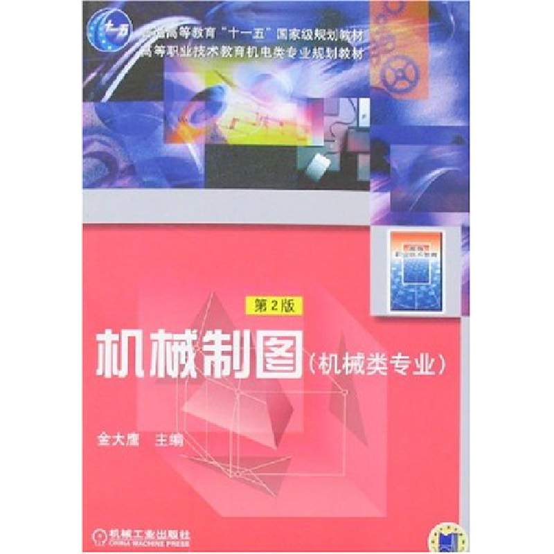 正版新书]机械制图金大鹰9787111083399