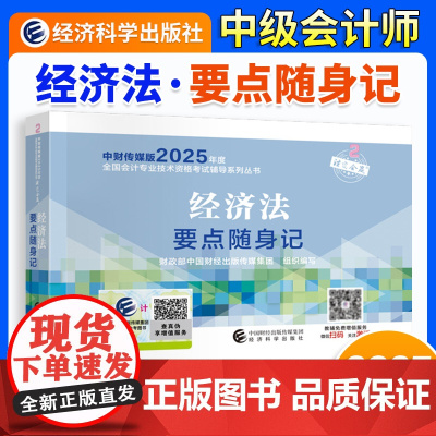 ]中级会计2025年[经科社]经济法要点随身记