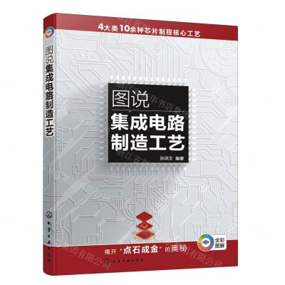 [N]图说集成电路制造工艺(全彩图解)-9787122432902