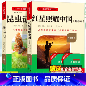 八年级上册必读[全国版]全套2册 [正版]红星照耀中国和昆虫记原着八年级上册法布尔全套完整无删减初二课外书必读语文阅读书