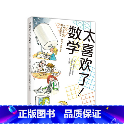 [正版]太喜欢了!数学 经典数学读物 数学拓展 中小学课外读物 数学启蒙 数学兴趣 逻辑推理 几何 数学模型 逻辑思维