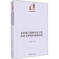 音像乡村振兴战略背景下的农业支持保护政策研究孔令刚 等