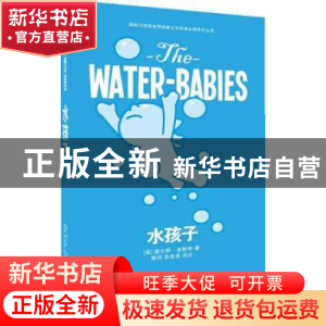 正版 水孩子 (英)查尔斯·金斯利著 东华大学出版社 9787566904737