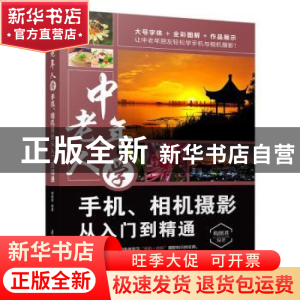 正版 中老年人学手机、相机摄影从入门到精通 构图君 清华大学出