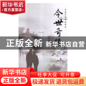 正版 今世奇缘 许双林 中国文联出版社 9787519039745 书籍