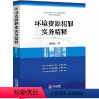 [正版]环境资源犯罪实务精释 喻海松 法律出版社 环境污染刑事案件司法解释起草人著作环境资源犯罪破坏矿产资源犯罪 环境