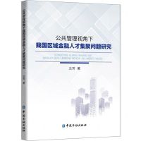 [N]公共管理视角下我国区域金融人才集聚问题研究-9787522012056