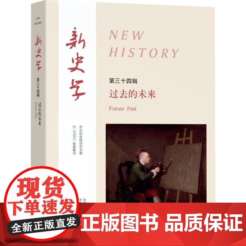 新史学 第三十四辑 陈恒 编 大象出版社 史学理论 史学理论