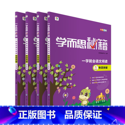 语文阅读专项突破 小学四年级 [正版]学而思秘籍 一学就会语文阅读专项突破小学三年级四年级五年级六年级适用通用版视频精讲