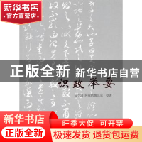 正版 识政举要 郁久闾·阿拉腾敖其尔著 人民出版社 9787010091136