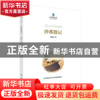 正版 沙都散记 陈舜瑶 科学出版社 9787030684653 书籍