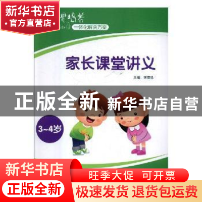 正版 好习惯培养一体化解决方案:家长课堂讲义:3~4岁 宋荣珍主